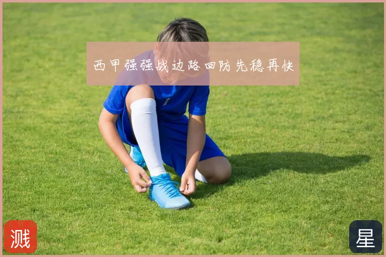 西甲强强战边路回防先稳再快