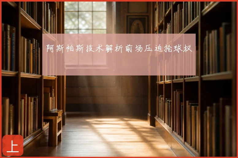阿斯帕斯技术解析前场压迫抢球权