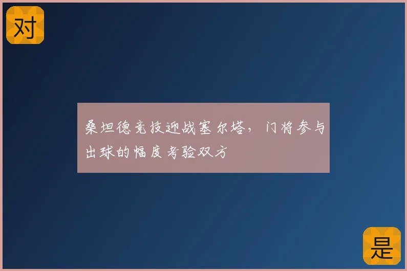 桑坦德竞技迎战塞尔塔,门将参与出球的幅度考验双方