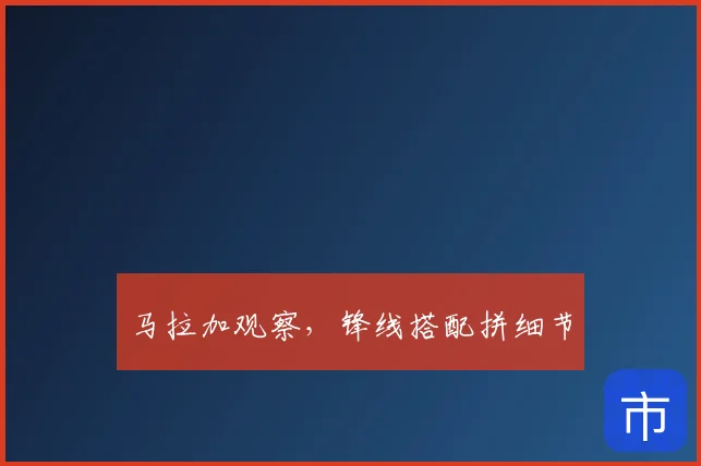 马拉加观察，锋线搭配拼细节