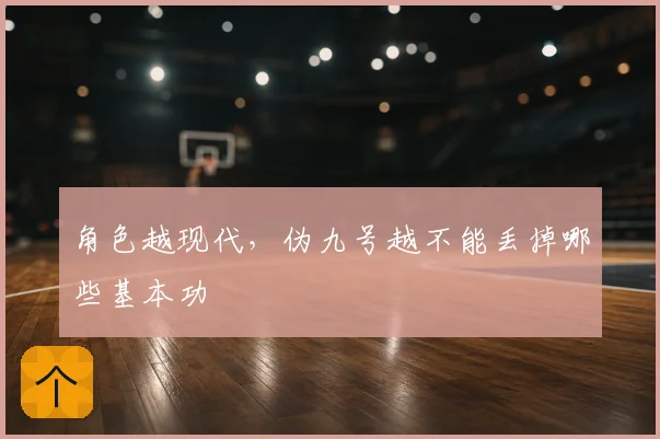 角色越现代，伪九号越不能丢掉哪些基本功