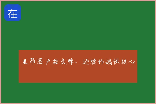 里昂图卢兹交锋，连续作战保核心