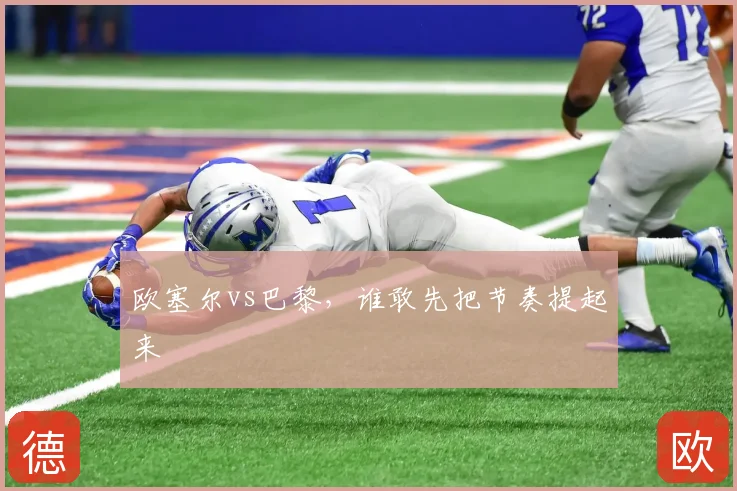 欧塞尔vs巴黎,谁敢先把节奏提起来