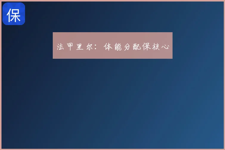 法甲里尔：体能分配保核心