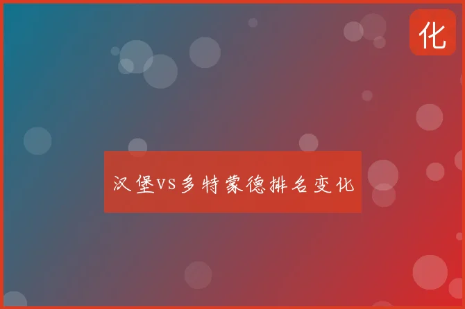 汉堡vs多特蒙德排名变化