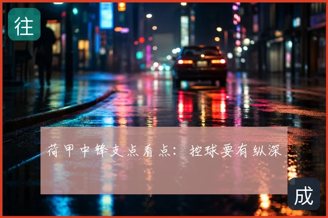 荷甲中锋支点看点:控球要有纵深