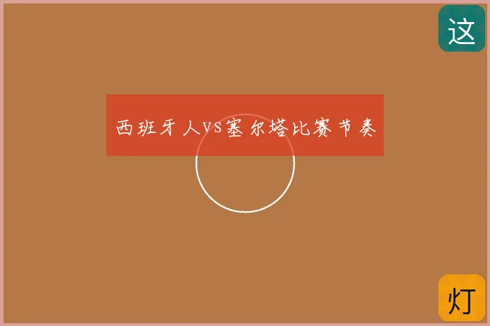 西班牙人vs塞尔塔比赛节奏