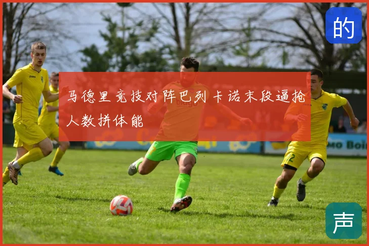 马德里竞技对阵巴列卡诺末段逼抢人数拼体能
